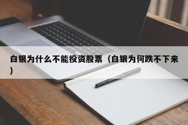 白银为什么不能投资股票（白银为何跌不下来）